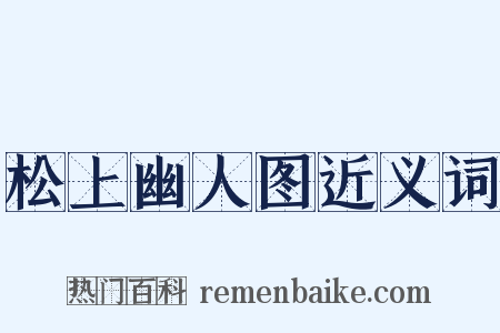 松上幽人图近义词是什么意思的图片